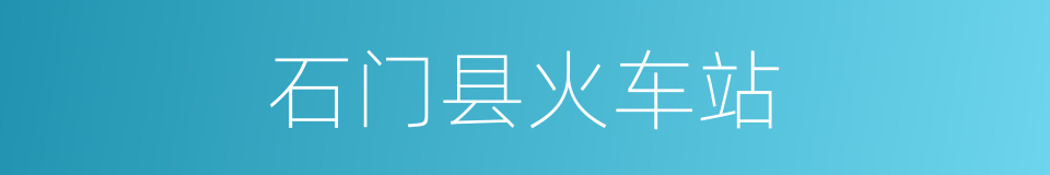 石门县火车站的同义词