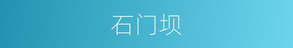 石门坝的同义词