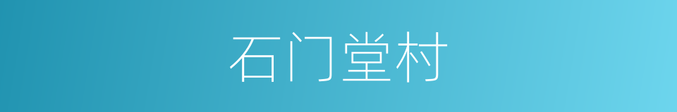 石门堂村的同义词