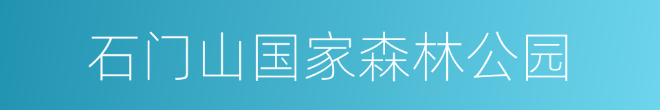 石门山国家森林公园的同义词