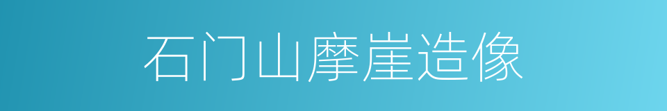 石门山摩崖造像的同义词