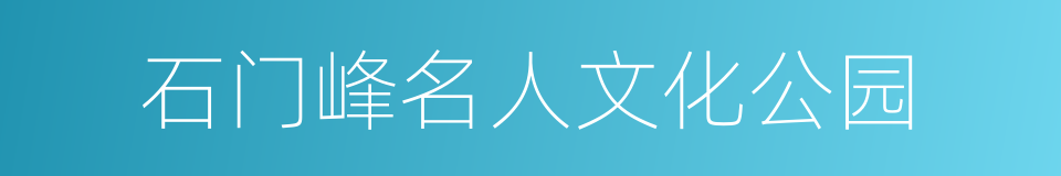 石门峰名人文化公园的同义词