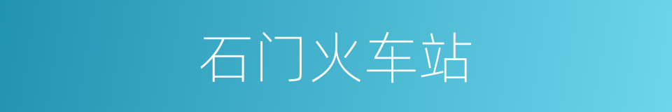 石门火车站的同义词