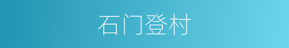 石门登村的同义词