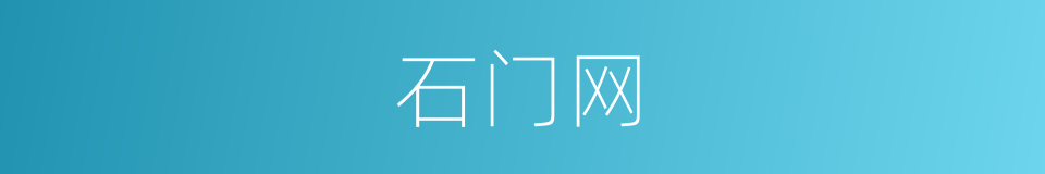 石门网的同义词