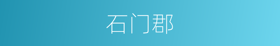 石门郡的同义词