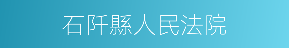 石阡縣人民法院的同義詞