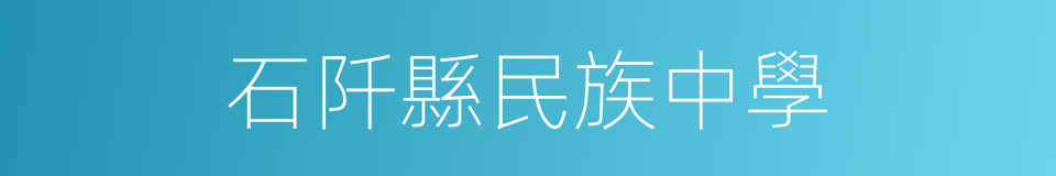 石阡縣民族中學的同義詞