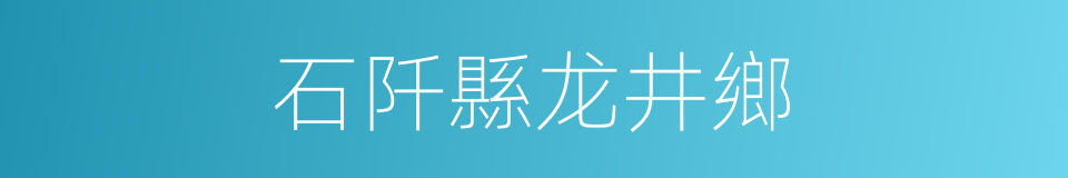 石阡縣龙井鄉的同義詞