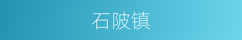石陂镇的同义词