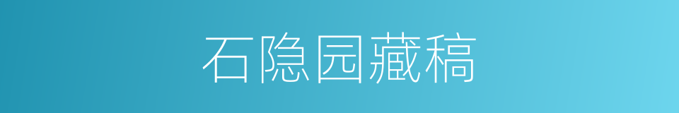 石隐园藏稿的同义词