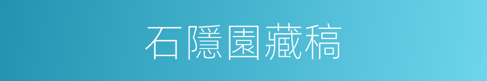石隱園藏稿的同義詞
