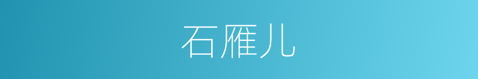 石雁儿的同义词