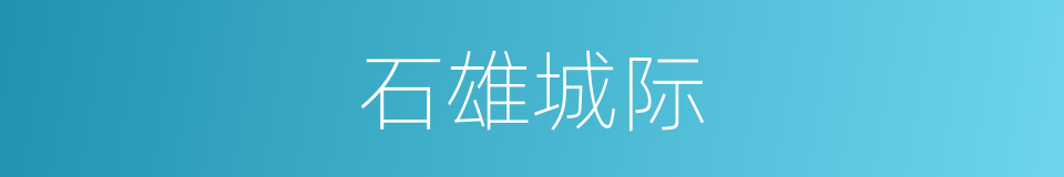 石雄城际的同义词