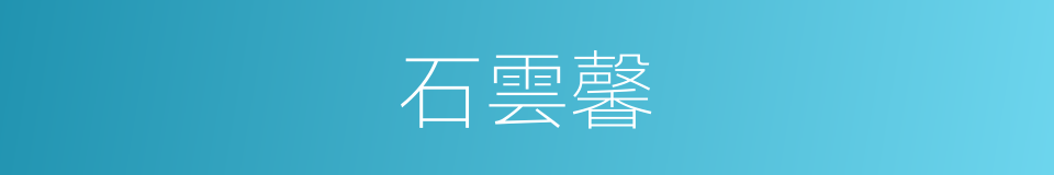 石雲馨的同義詞