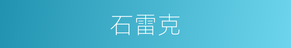 石雷克的同义词