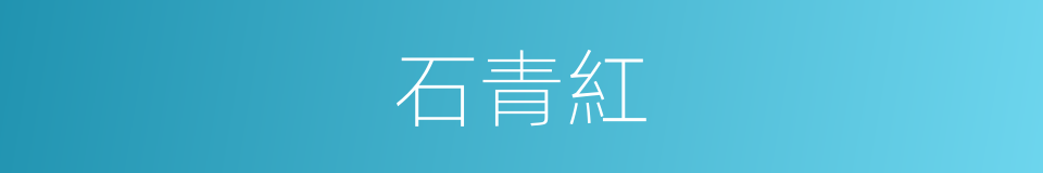石青紅的同義詞
