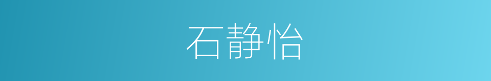 石静怡的同义词