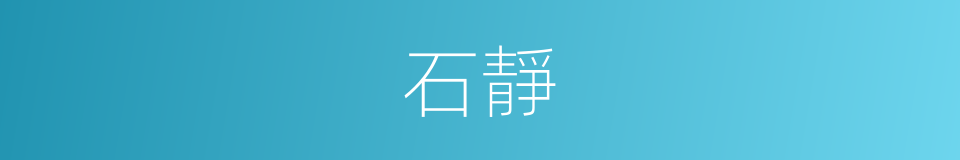 石靜的同義詞