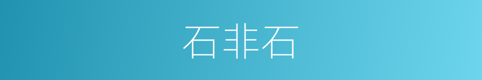 石非石的意思