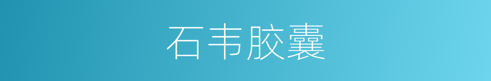 石韦胶囊的同义词