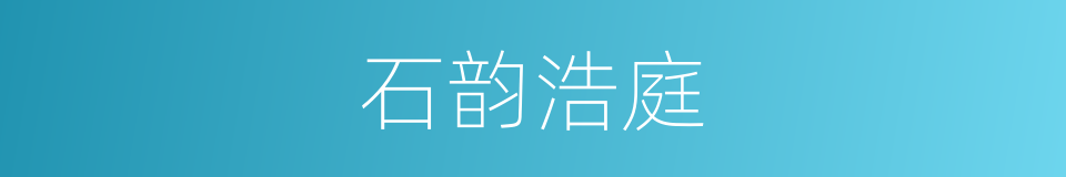 石韵浩庭的同义词