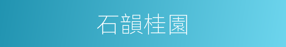 石韻桂園的同義詞