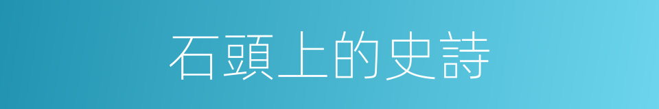 石頭上的史詩的同義詞