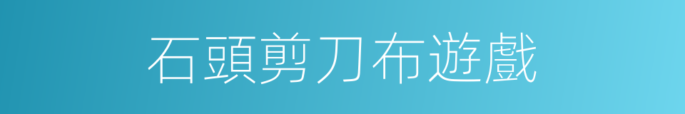 石頭剪刀布遊戲的同義詞