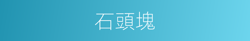 石頭塊的同義詞