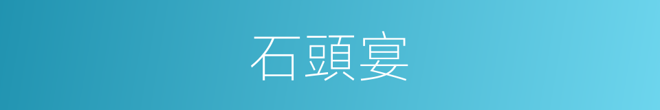 石頭宴的同義詞