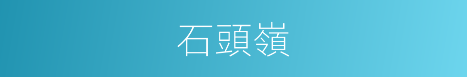 石頭嶺的同義詞