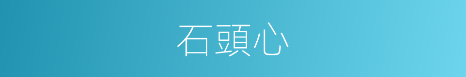 石頭心的同義詞