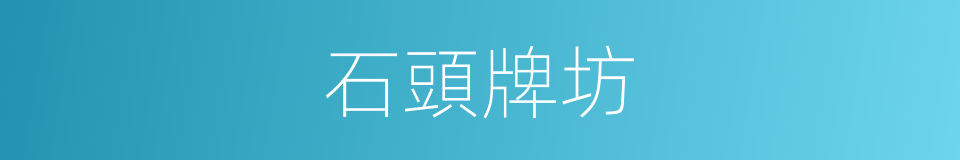 石頭牌坊的意思