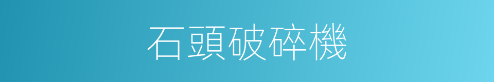 石頭破碎機的同義詞