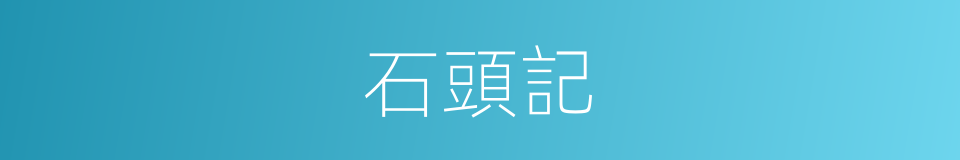 石頭記的意思