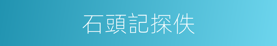 石頭記探佚的同義詞