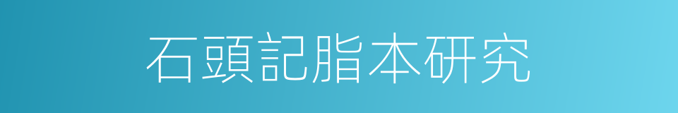 石頭記脂本研究的同義詞