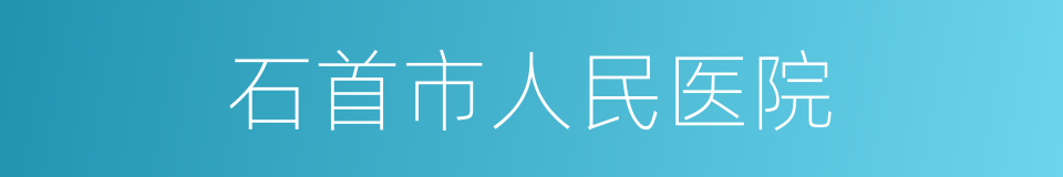 石首市人民医院的同义词