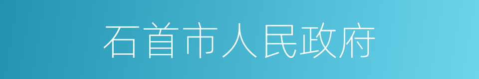 石首市人民政府的同义词