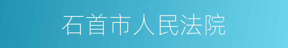 石首市人民法院的同义词