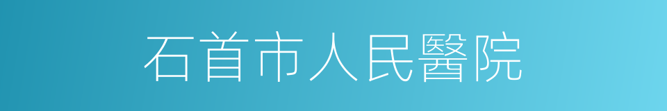 石首市人民醫院的同義詞