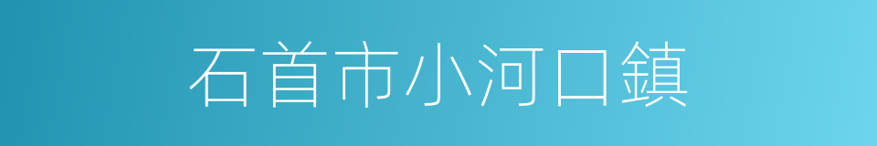 石首市小河口鎮的同義詞