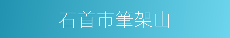 石首市筆架山的同義詞