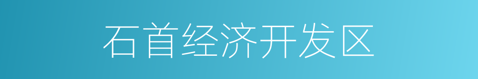 石首经济开发区的同义词