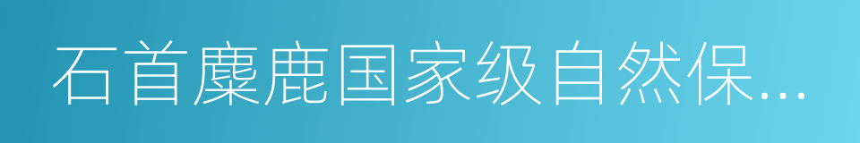 石首麋鹿国家级自然保护区的同义词