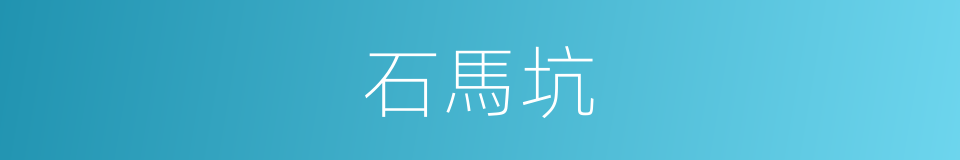石馬坑的同義詞