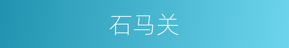 石马关的同义词