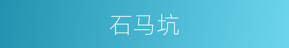 石马坑的同义词