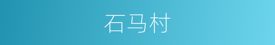 石马村的同义词